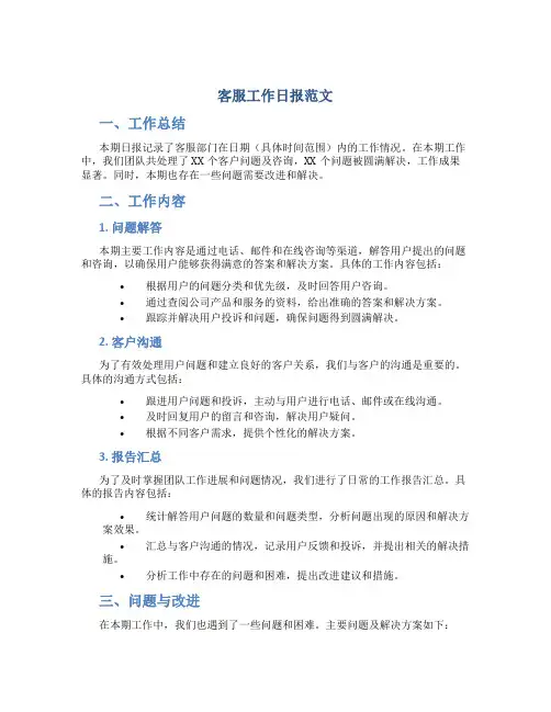 客服工作日报范文
