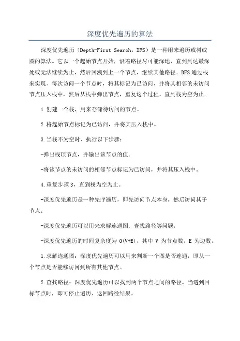 深度优先遍历的算法