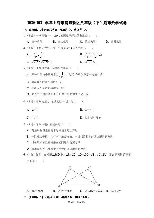 2020-2021学年上海市浦东新区八年级(下)期末数学试卷及答案解析