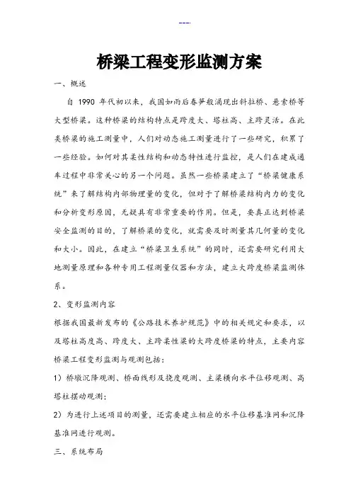 桥梁工程变形监测方案