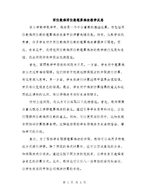 两位数乘两位数笔算乘法教学反思(二篇)
