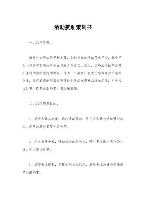 活动赞助策划书