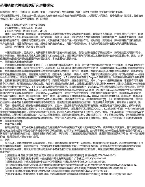 药用植物抗肿瘤相关研究进展探究