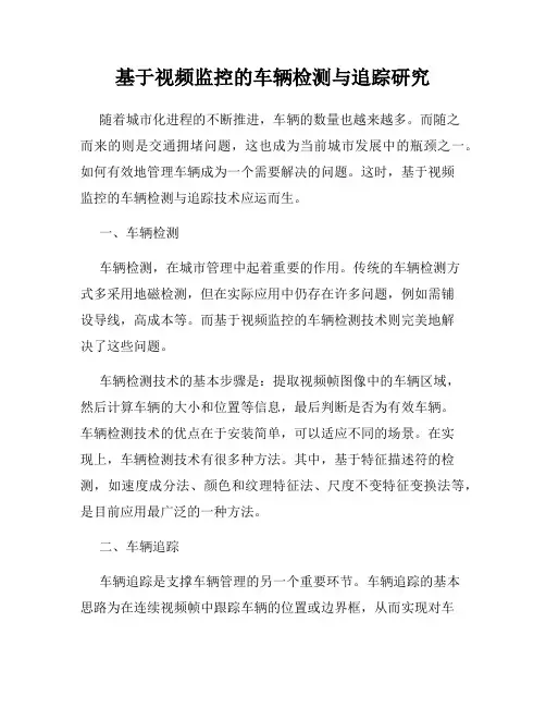 基于视频监控的车辆检测与追踪研究
