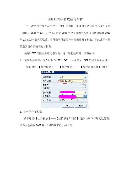 EAS合并报表年初数结转操作手册