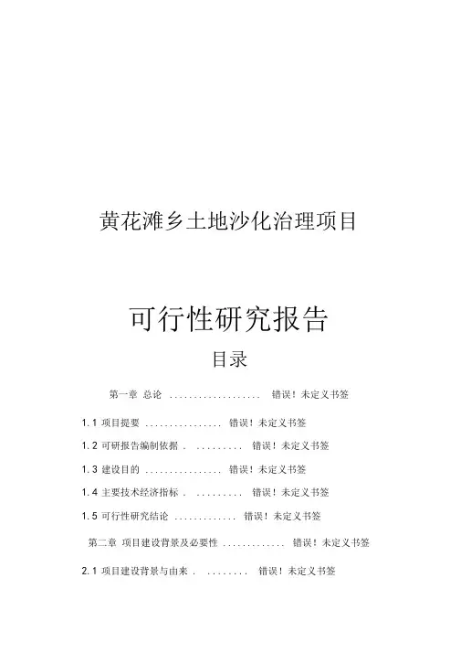 黄花滩乡土地沙化治理项目可行性研究报告