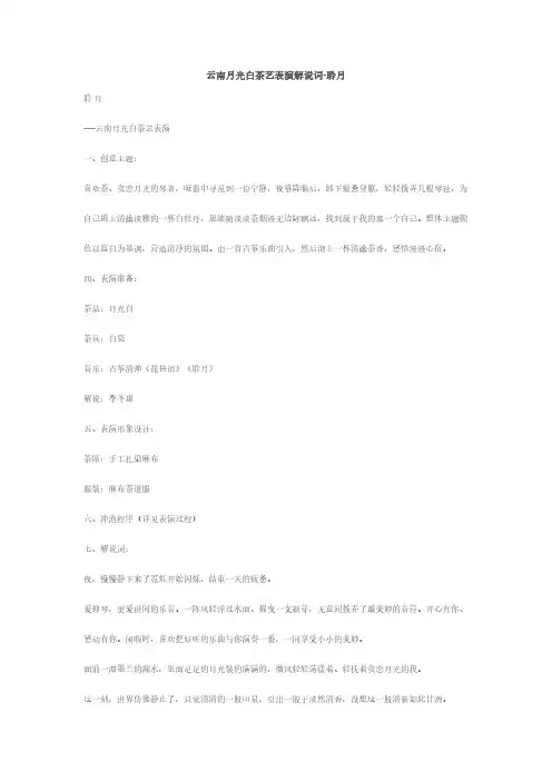 云南月光白茶艺表演解说词