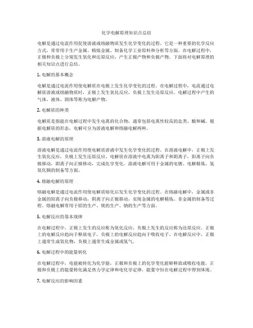 化学电解原理知识点总结