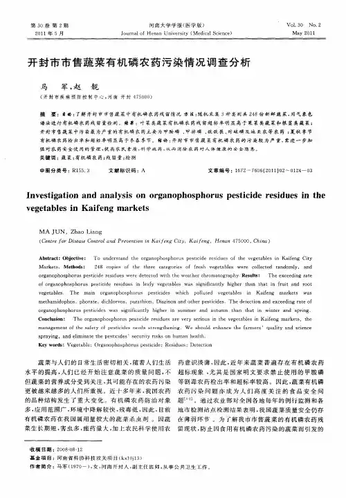开封市市售蔬菜有机磷农药污染情况调查分析
