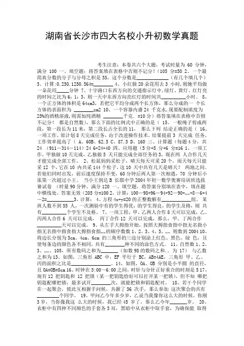 (完整word版)湖南省长沙市四大名校小升初数学真题.doc
