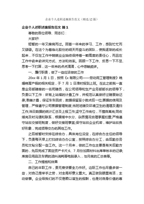 企业个人述职述廉报告范文（精选12篇）