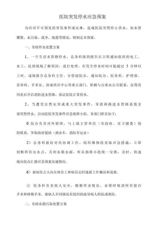 医院突发停水应急预案