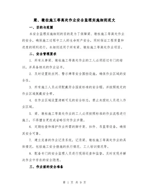 梁、墩柱施工等高处作业安全监理实施细则范文（三篇）
