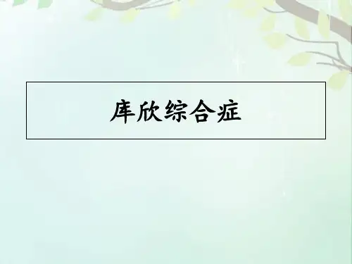 库欣综合症  ppt课件