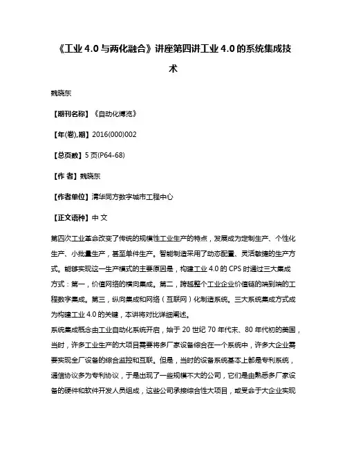 《工业4.0与两化融合》讲座第四讲工业4.0的系统集成技术