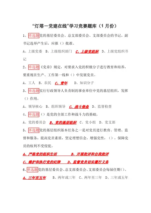 “灯塔-党建在线”学习竞赛题库(1月份)