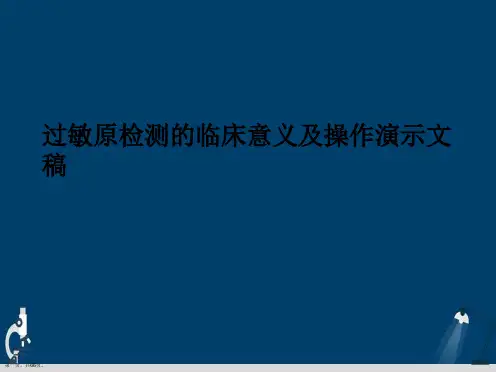 过敏原检测的临床意义及操作演示文稿