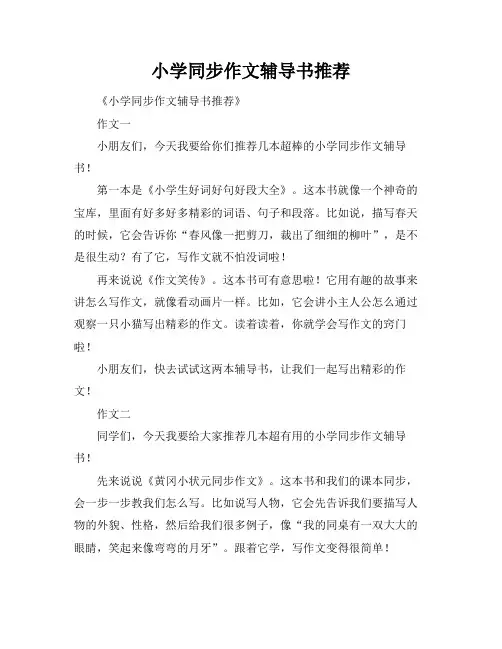 小学同步作文辅导书推荐