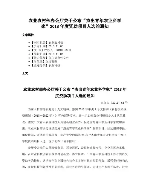农业农村部办公厅关于公布“杰出青年农业科学家”2018年度资助项目人选的通知