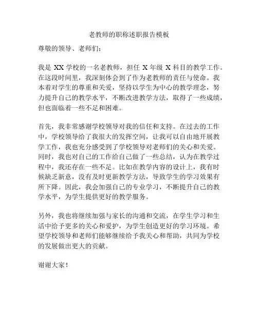 老教师的职称述职报告模板