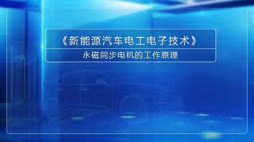 高教社2024新能源汽车电工电子技术教学课件62永磁同步电机的工作原理