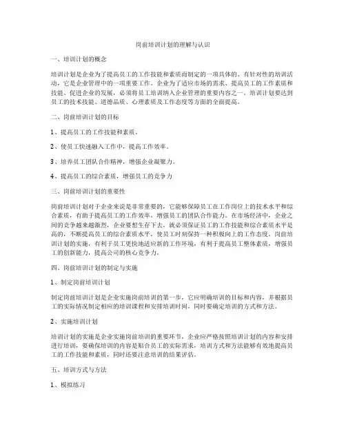 岗前培训计划的理解与认识