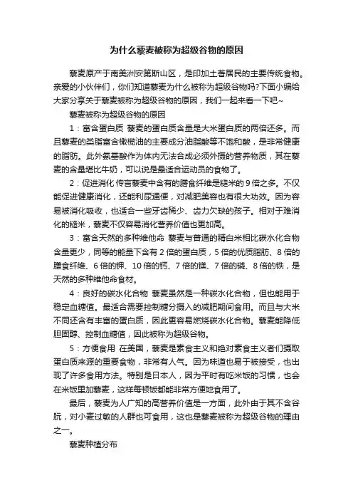 为什么藜麦被称为超级谷物的原因