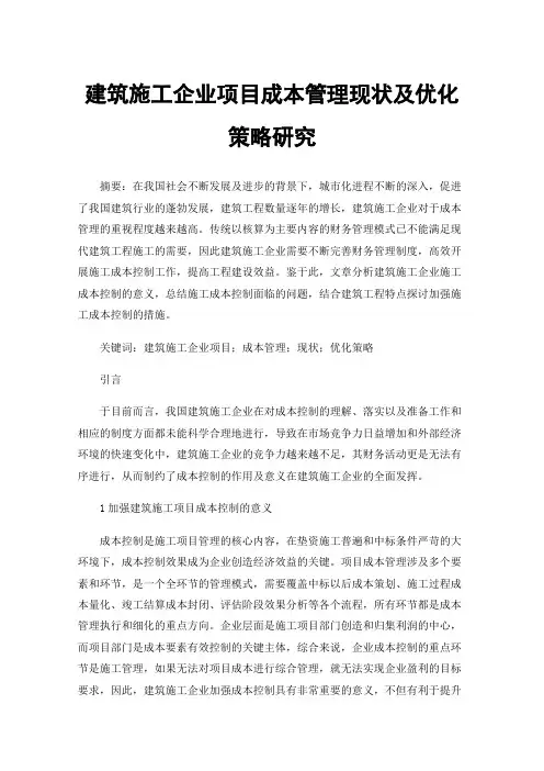 建筑施工企业项目成本管理现状及优化策略研究