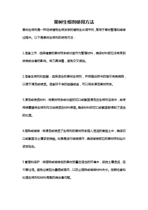 果树生根剂使用方法