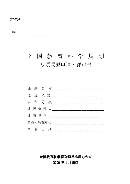 全国教育科学规划专项课题申请·评审书