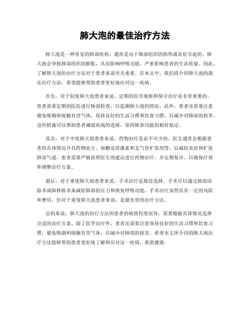 肺大泡的最佳治疗方法