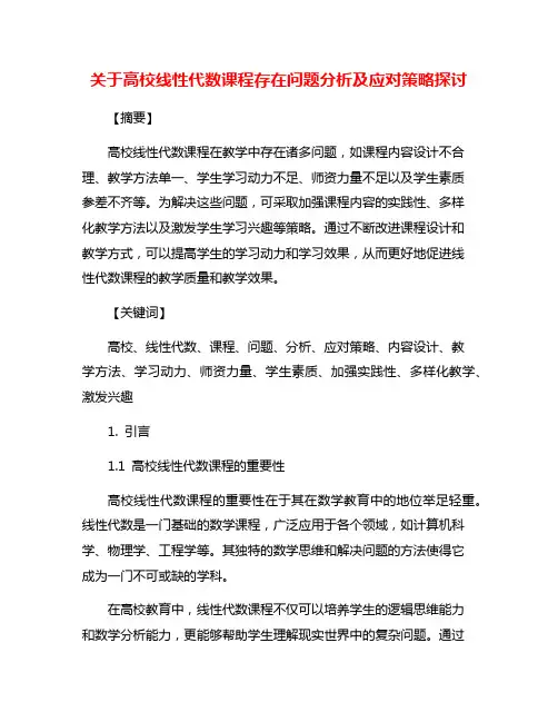 关于高校线性代数课程存在问题分析及应对策略探讨