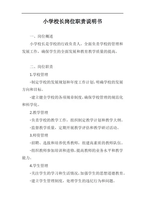 小学校长岗位职责说明书模板