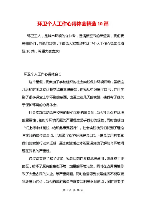 环卫个人工作心得体会精选10篇