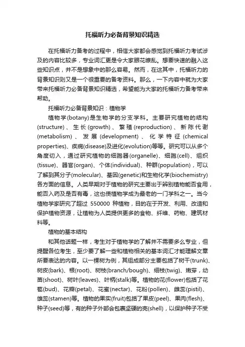 托福听力必备背景知识精选