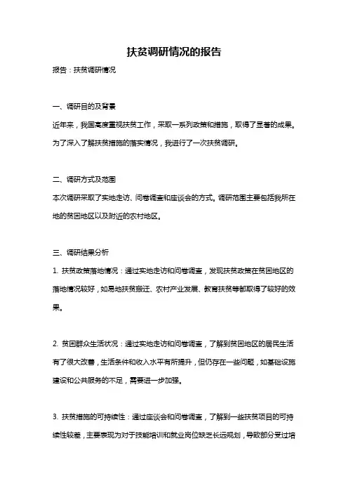 扶贫调研情况的报告