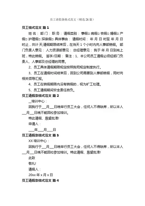 员工请假条格式范文（精选26篇）