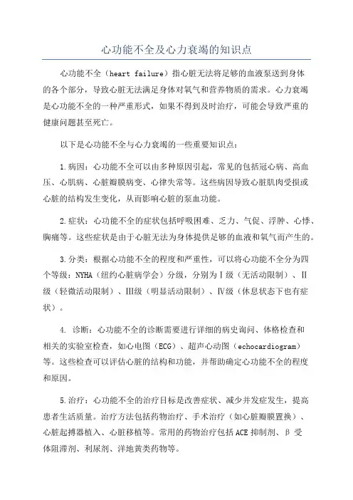 心功能不全及心力衰竭的知识点