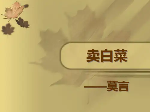 《卖白菜》ppt课件