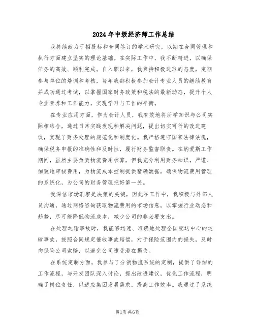 2024年中级经济师工作总结（3篇）