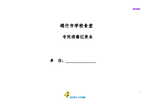 14、学校食堂专间消毒记录表