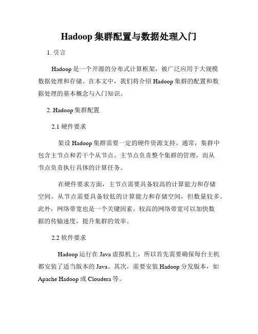 Hadoop集群配置与数据处理入门