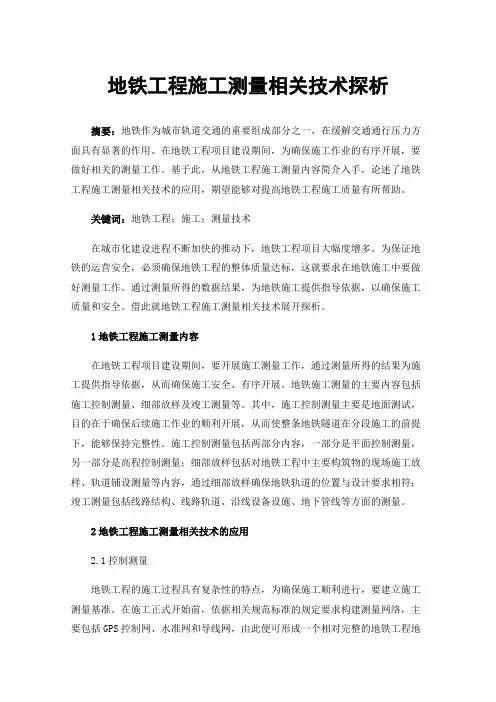 地铁工程施工测量相关技术探析