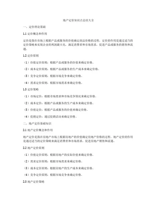 地产定价知识点总结大全