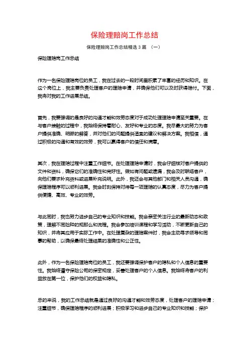 保险理赔岗工作总结3篇