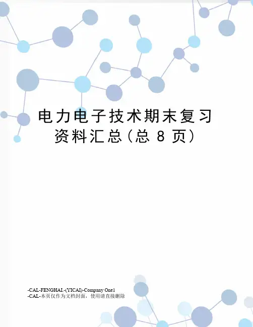 电力电子技术期末复习资料汇总(总8页)
