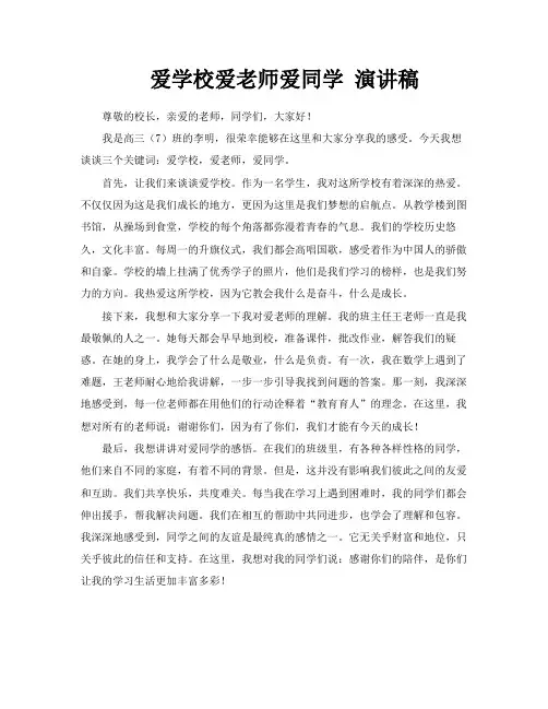 爱学校爱老师爱同学演讲稿