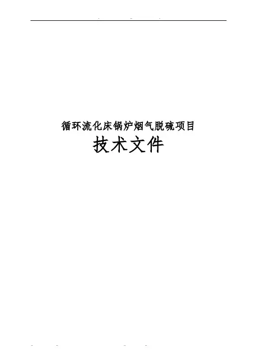 循环流化床锅炉烟气脱硫项目技术方案