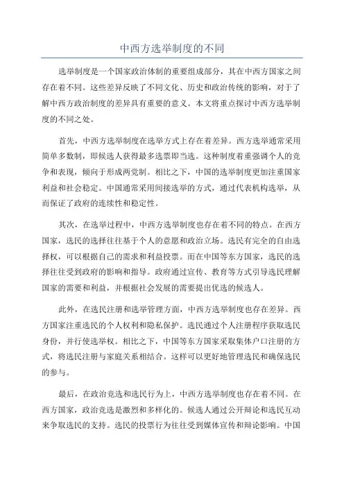 中西方选举制度的不同