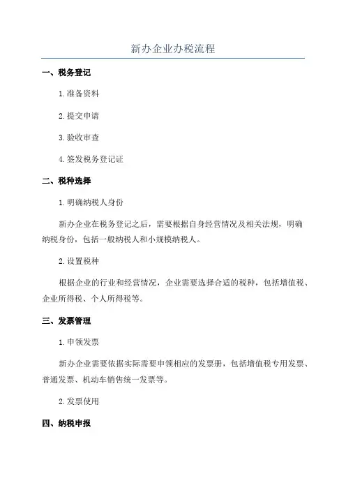 新办企业办税流程